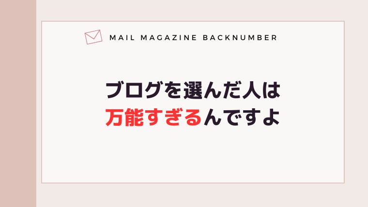 ブログを選んだ人は万能すぎるんですよ